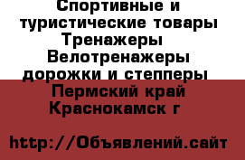 Спортивные и туристические товары Тренажеры - Велотренажеры,дорожки и степперы. Пермский край,Краснокамск г.